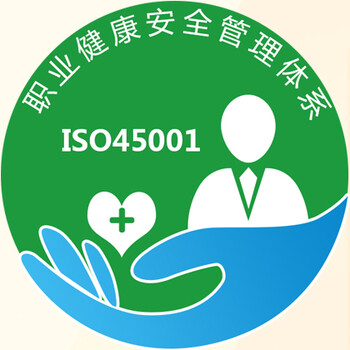 辽宁ISO45001职业健康安全管理体系认证申请资料