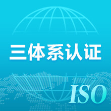 广东ISO三体系认证可信赖-ISO三体系认证机构