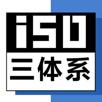 浙江三体系认证认证机构深圳玖誉认证