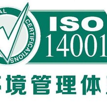 浙江ISO14001环境管理体系认证机构玖誉认证