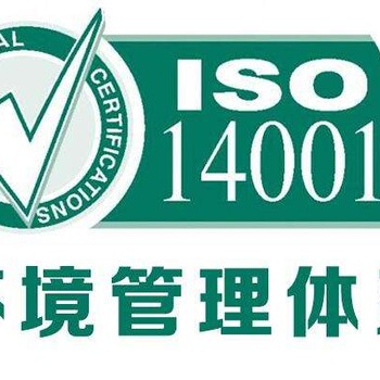 山东ISO14001认证三体系认证办理要求