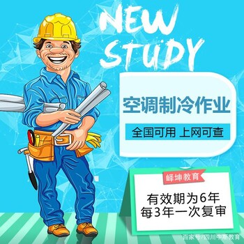 合肥應(yīng)急管理部特種作業(yè)操作證空調(diào)與制冷作業(yè)證怎么報名？