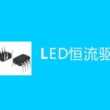 LED恒流驅動IC圖片