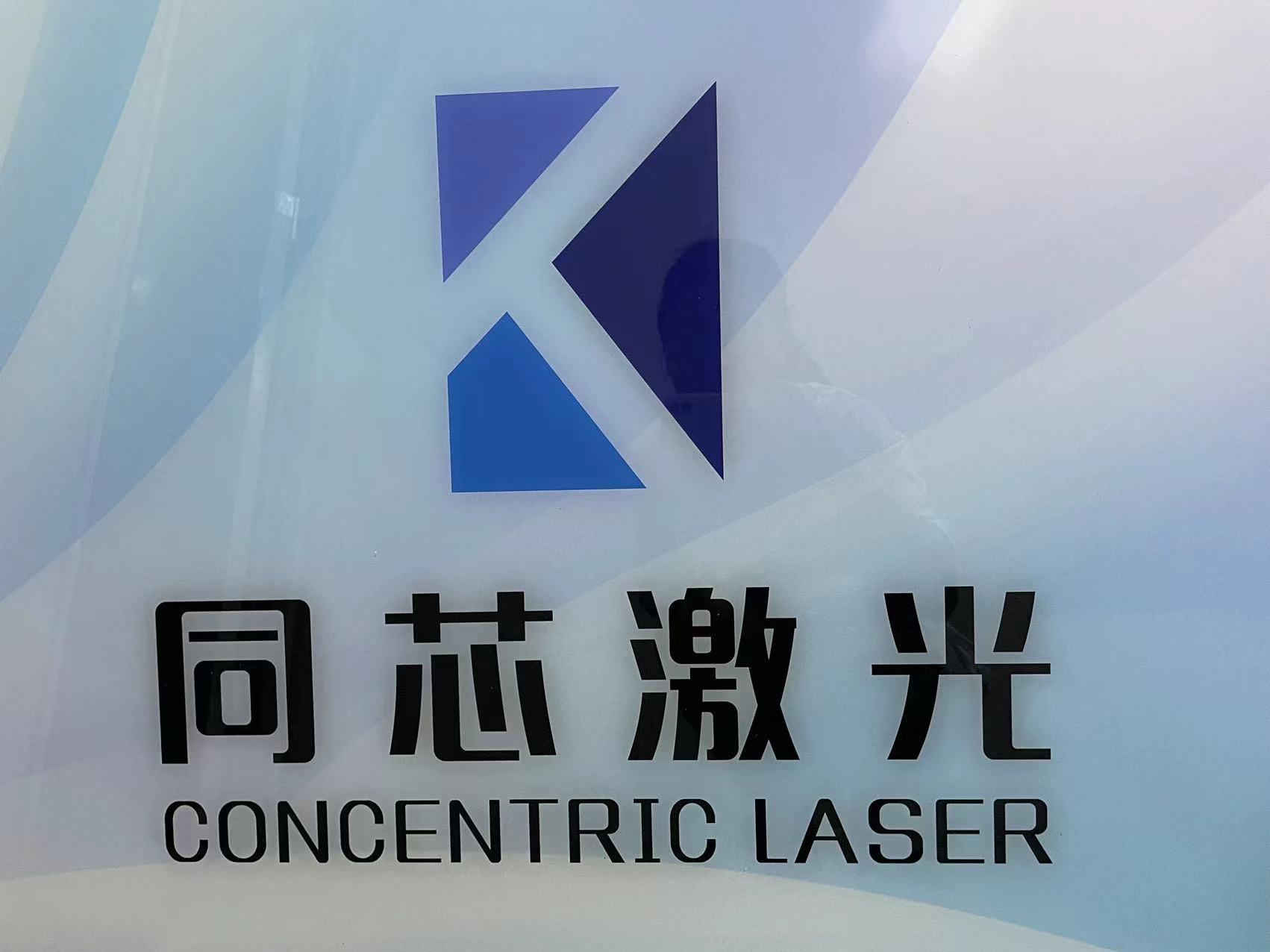 东莞市同芯激光科技有限公司
