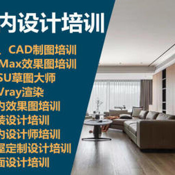 南陽想學(xué)家裝設(shè)計培訓(xùn)，學(xué)全屋定制，學(xué)室內(nèi)設(shè)計培訓(xùn)班