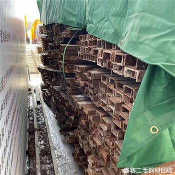 景寧工字鋼回收公司-麗水當(dāng)?shù)鼗厥拯c(diǎn)電話號(hào)碼期待聯(lián)系