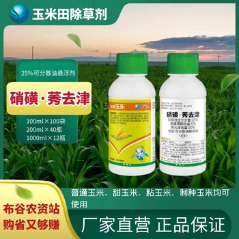 硝磺莠去津25%玉樂玉米除草劑封閉三種規(guī)格