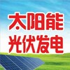 內蒙古太陽能發電有限公司