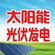 内蒙古太阳能发电
