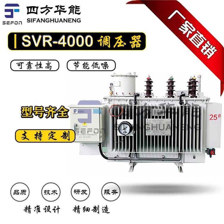 调压器-SVR线路自动调压器丨SVR-5000/10-9线路自动调丨四方华能