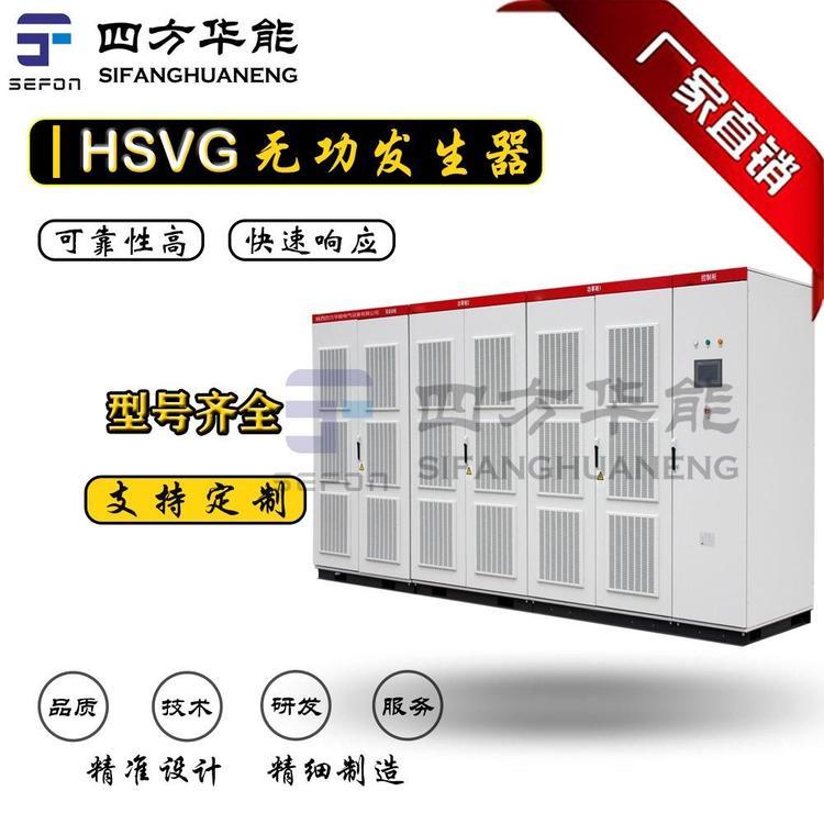 四方华能高压无功发生器丨SVG-35kV丨HSVG高压静止无功发生器