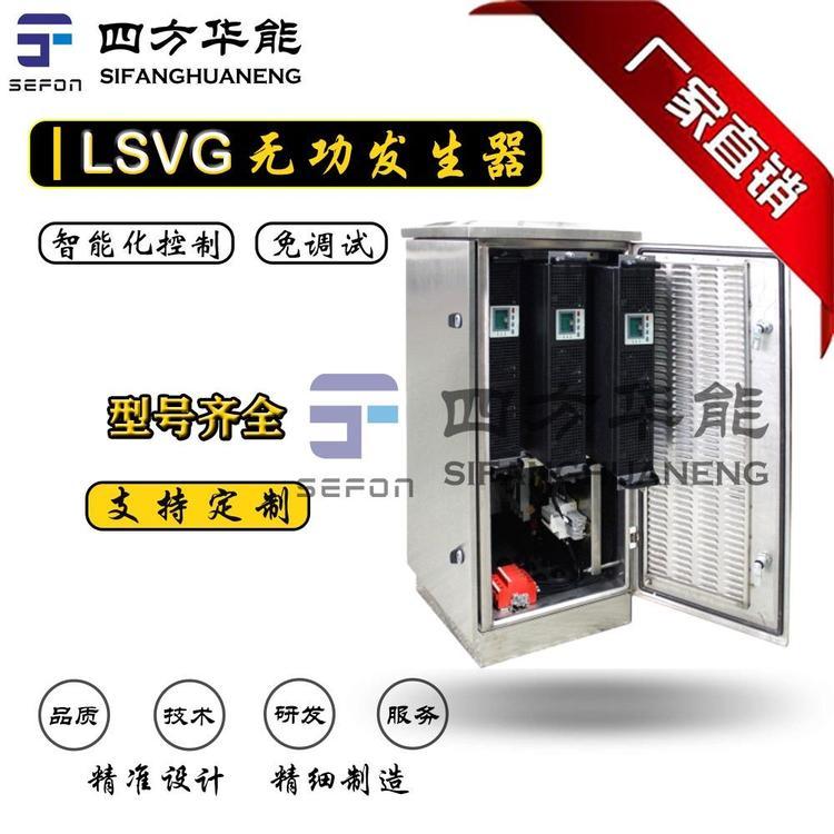 LSVG-100kVA低压静止无功发生器丨四方华能补偿电网无功功率
