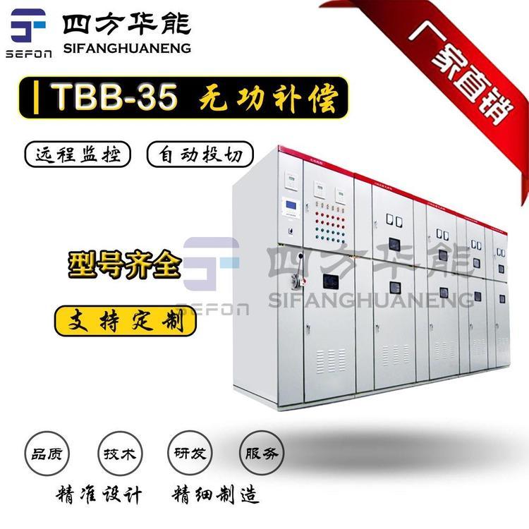 TBB35-1000kVar型高压自动无功补偿装置丨四方华能无功补偿装置丨
