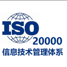 ISO20000信息管理体系证书