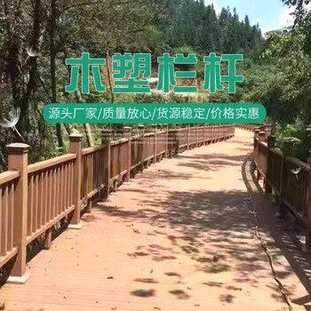 庭院用木塑护栏围栏生产