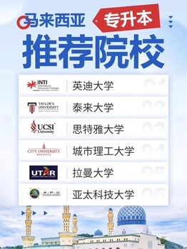 马来西亚留学中介/马来西亚留学费用低廉/海基留学