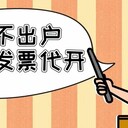 自然人代开北京全国园区