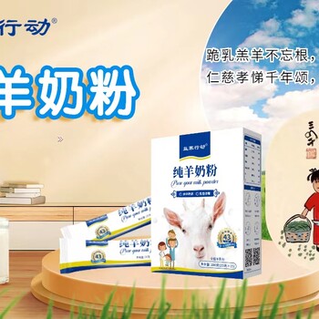 生羊乳--益家行动羊奶粉--陕西羊奶粉厂家找合作