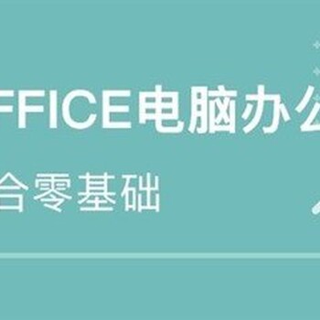 赤峰當(dāng)?shù)赜?jì)算機(jī)電腦培訓(xùn)、辦公OFFICE零基礎(chǔ)操作培訓(xùn)