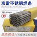京雷GES-347不锈钢焊条A132耐腐蚀焊条