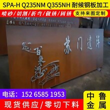 Q235NH耐候钢板Q355GNH中厚板Q355NH耐候板切割09CuPCrNi-A