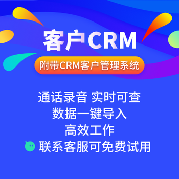 外呼系统,CRM客户管理+OA办公+云呼叫