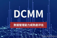 日照怎么办理DCMM贯标资质认证？