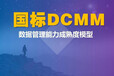 日照怎么办理DCMM认证？