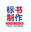 自貢標書代做、代寫標書、代做投標書文件、標書制作公司