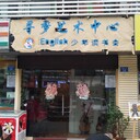 寶安店面招牌LED發(fā)光字，迷你無邊字，不銹鋼字，鈦金字，PVC字