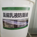 氯偏乳液防潮液氯偏乳液具有良好的耐候性、耐久性、抗?jié)B性