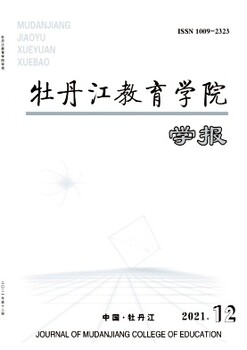 职称论文发表《牡丹江教育学院学报》投稿邮箱