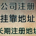 菏澤義烏注冊營業執照，沒地址注冊公司，代理記賬找創易通財稅