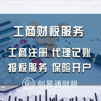 菏泽牡丹亿联商城代理记账、纳税申报、审计验资咨询创易通财税