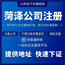 菏澤二十一中上學注冊個體，沒地址注冊執(zhí)照，注冊公司包銀行開戶