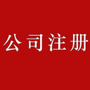 菏澤牡丹區(qū)公司注冊(cè)營業(yè)執(zhí)照，銀行開戶預(yù)約，公司變更找創(chuàng)易通