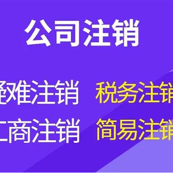 菏泽免费公司核名注册公司、代理记账、清理乱账