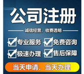 菏泽鲁西新区办理营业执照申请注册公司记账报税