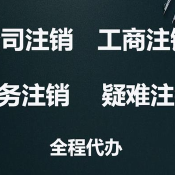 菏泽代办注册公司验资报告 公司地址变更 公司注销 代理记账