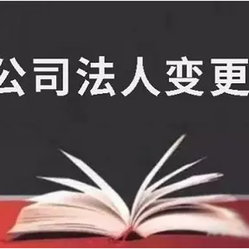 菏泽公司转让变更法人，提供注册地址，代理记账报税，银行开户