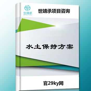 保定代做水土保持方案监测、设计概算、编制依据有哪些？