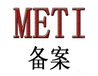 移动硬盘METI备案申请资料及步骤