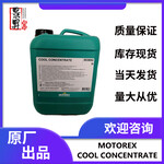 MOTOREXCOOLCONCENTRATE浓缩型主轴冷却液