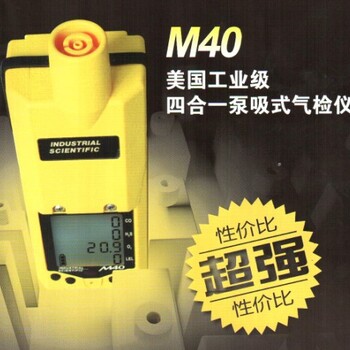 多功能四合一氣體檢測儀美國英思科M40