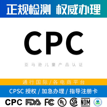 儿童产品CPC认证拼多多temu儿童产品证书