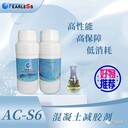 AC-S6混凝土減膠劑-為混凝土降造增效