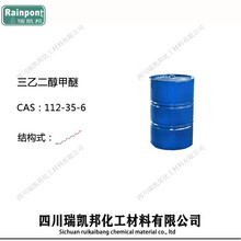 三乙二醇甲醚；112-35-6