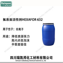 氟表面活性剂HEXAFOR632