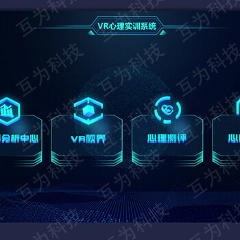 青岛互为科技：VR心理测评系统——注入“心”力量