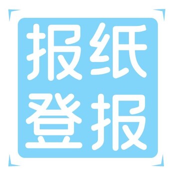 云南信息报今日登报电话是多少